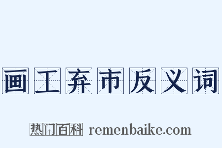 画工弃市反义词是什么意思的图片